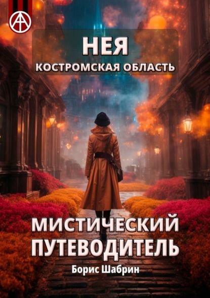 Скачать книгу Нея. Костромская область. Мистический путеводитель