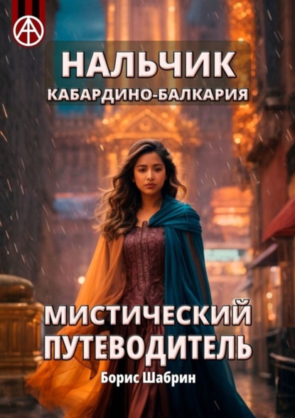 Скачать книгу Нальчик. Кабардино-Балкария. Мистический путеводитель