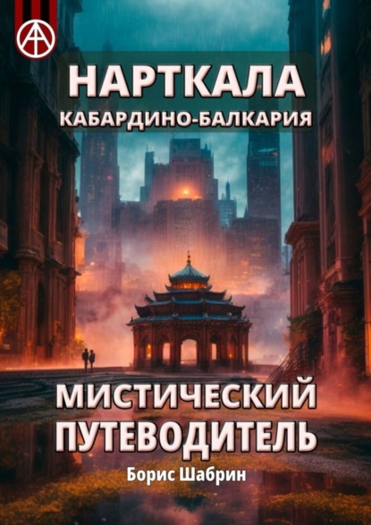 Скачать книгу Нарткала. Кабардино-Балкария. Мистический путеводитель