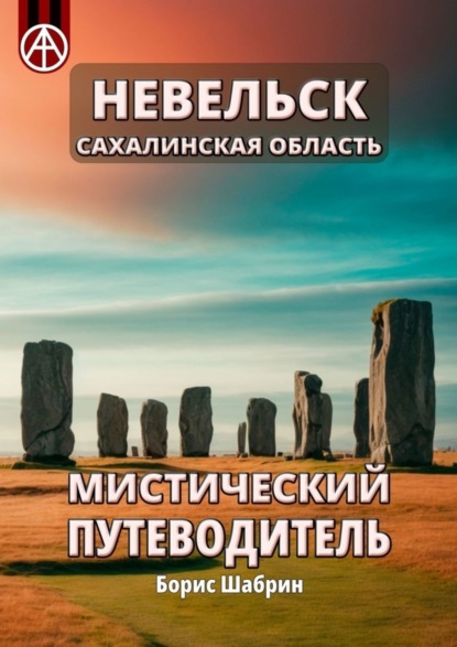 Скачать книгу Невельск. Сахалинская область. Мистический путеводитель