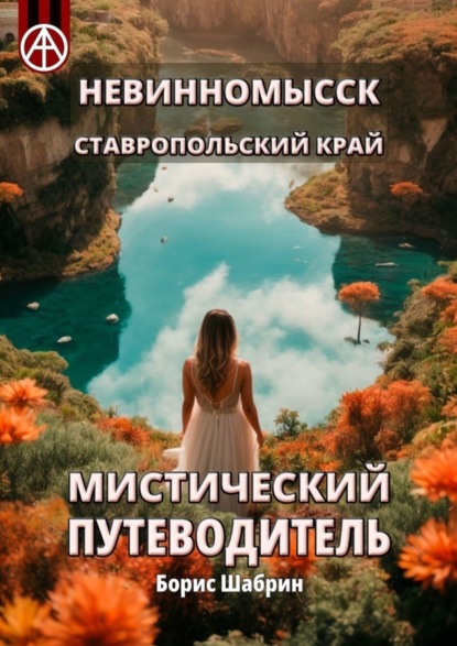 Скачать книгу Невинномысск. Ставропольский край. Мистический путеводитель