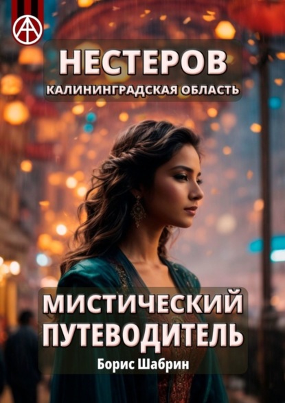 Скачать книгу Нестеров. Калининградская область. Мистический путеводитель