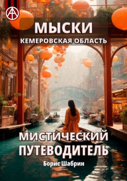 Скачать книгу Мыски. Кемеровская область. Мистический путеводитель