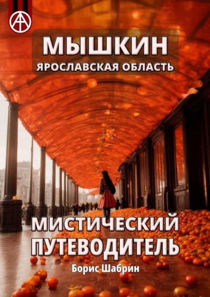 Скачать книгу Мышкин. Ярославская область. Мистический путеводитель