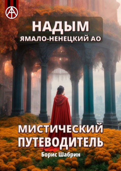 Скачать книгу Надым. Ямало-Ненецкий АО. Мистический путеводитель