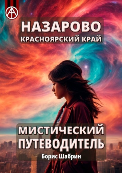 Скачать книгу Назарово. Красноярский край. Мистический путеводитель