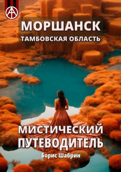 Скачать книгу Моршанск. Тамбовская область. Мистический путеводитель