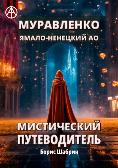 Скачать книгу Муравленко. Ямало-Ненецкий АО. Мистический путеводитель
