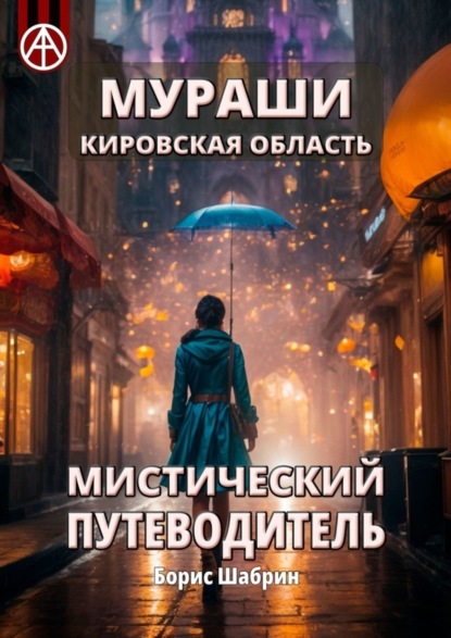 Скачать книгу Мураши. Кировская область. Мистический путеводитель