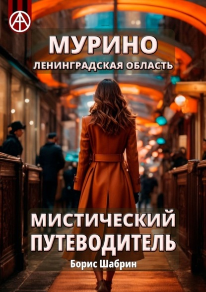 Скачать книгу Мурино. Ленинградская область. Мистический путеводитель