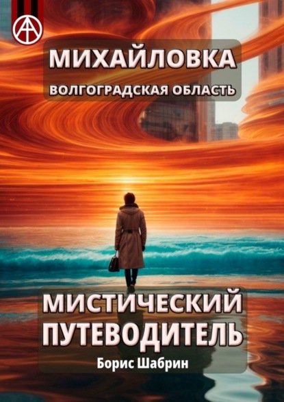 Скачать книгу Михайловка. Волгоградская область. Мистический путеводитель