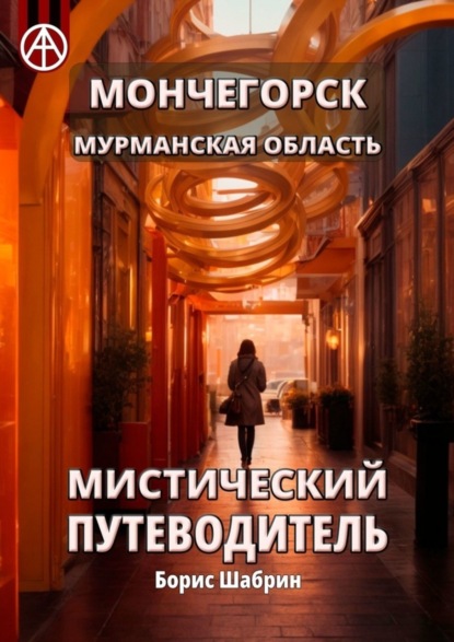 Скачать книгу Мончегорск. Мурманская область. Мистический путеводитель