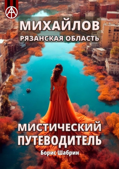 Скачать книгу Михайлов. Рязанская область. Мистический путеводитель