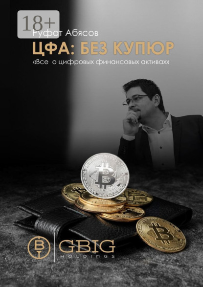 Скачать книгу ЦФА: Без купюр. Все о цифровых финансовых активах