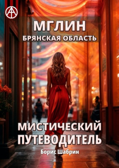 Скачать книгу Мглин. Брянская область. Мистический путеводитель