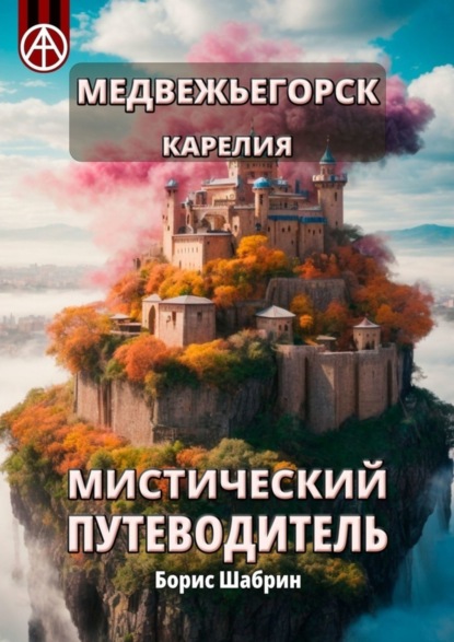 Скачать книгу Медвежьегорск. Карелия. Мистический путеводитель