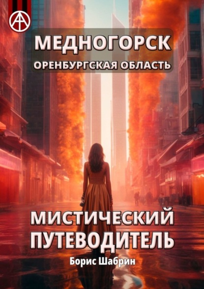 Скачать книгу Медногорск. Оренбургская область. Мистический путеводитель