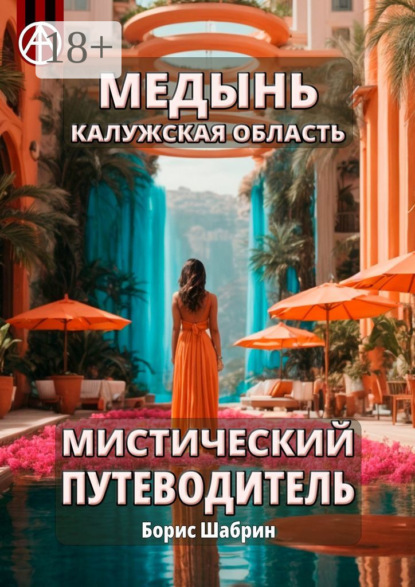 Скачать книгу Медынь. Калужская область. Мистический путеводитель