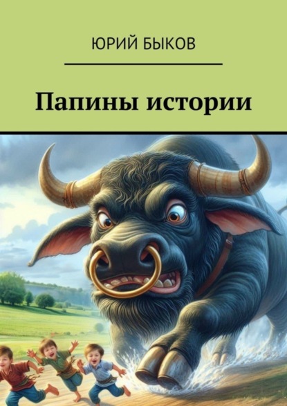 Скачать книгу Папины истории
