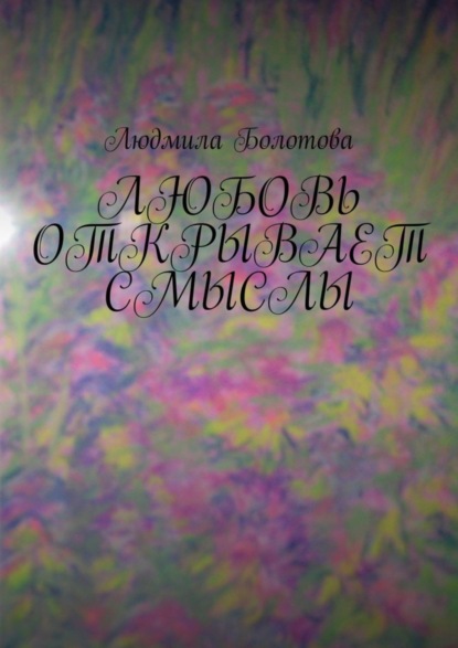 Скачать книгу Любовь открывает смыслы