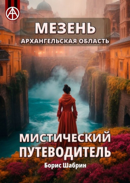 Скачать книгу Мезень. Архангельская область. Мистический путеводитель