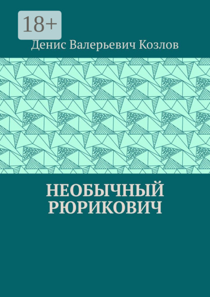 Скачать книгу Необычный Рюрикович