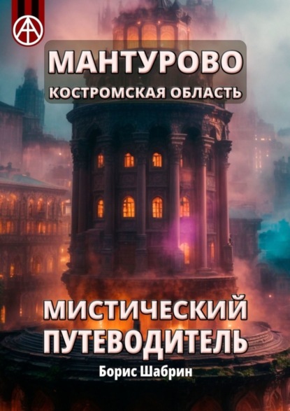 Скачать книгу Мантурово. Костромская область. Мистический путеводитель