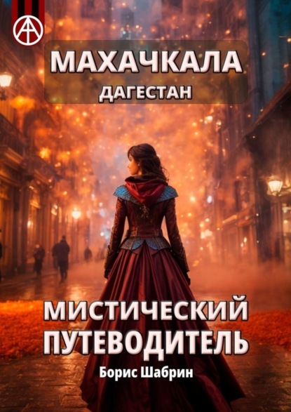Скачать книгу Махачкала. Дагестан. Мистический путеводитель