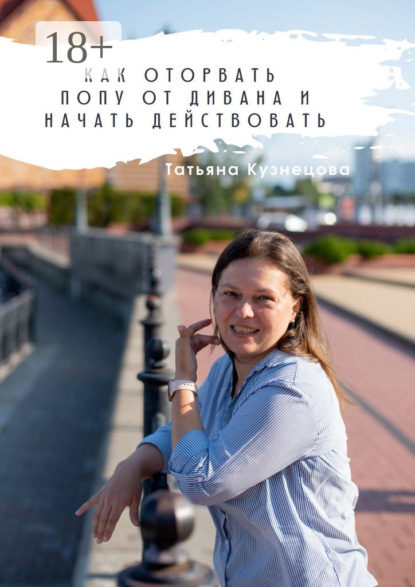 Скачать книгу Как оторвать попу от дивана и начать действовать