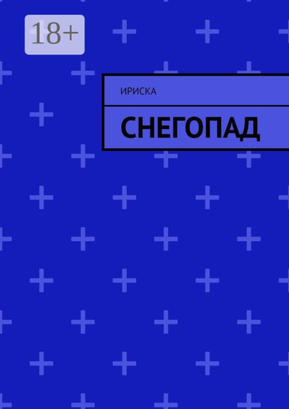 Скачать книгу Снегопад