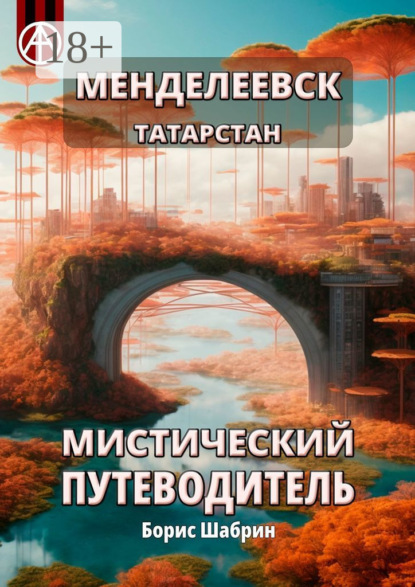Скачать книгу Менделеевск. Татарстан. Мистический путеводитель
