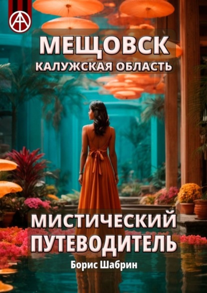 Скачать книгу Мещовск. Калужская область. Мистический путеводитель