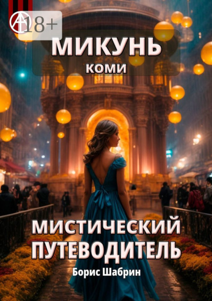 Скачать книгу Микунь. Коми. Мистический путеводитель