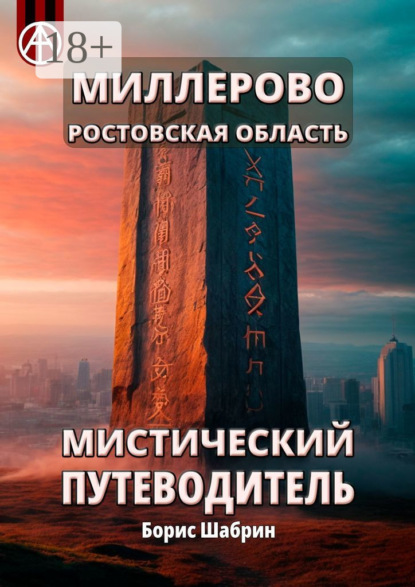 Скачать книгу Миллерово. Ростовская область. Мистический путеводитель