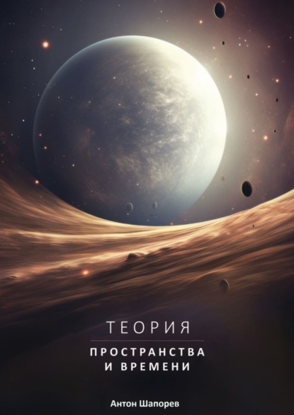 Скачать книгу Теория пространства и времени. Наука доступна всем