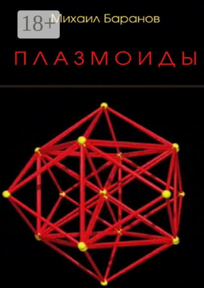 Скачать книгу Плазмоиды