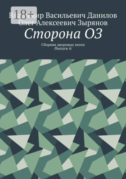 Скачать книгу Сторона ОЗ. Сборник дворовых песен /Выпуск 4/
