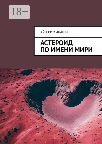 Скачать книгу Астероид по имени Мири