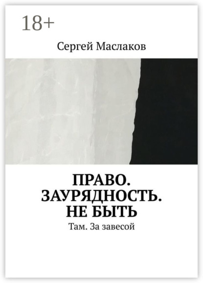 Право. Заурядность. Не быть. Там. За завесой