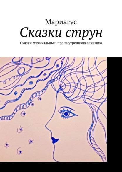 Скачать книгу Сказки струн. Сказки музыкальные, про внутреннюю алхимию