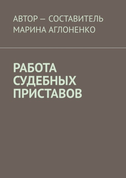 Скачать книгу Работа судебных приставов. Сложная и ответственная работа