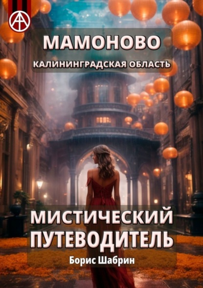 Скачать книгу Мамоново. Калининградская область. Мистический путеводитель