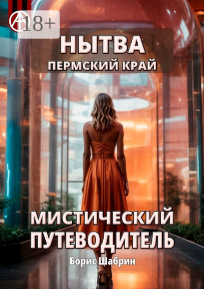 Скачать книгу Нытва. Пермский край. Мистический путеводитель