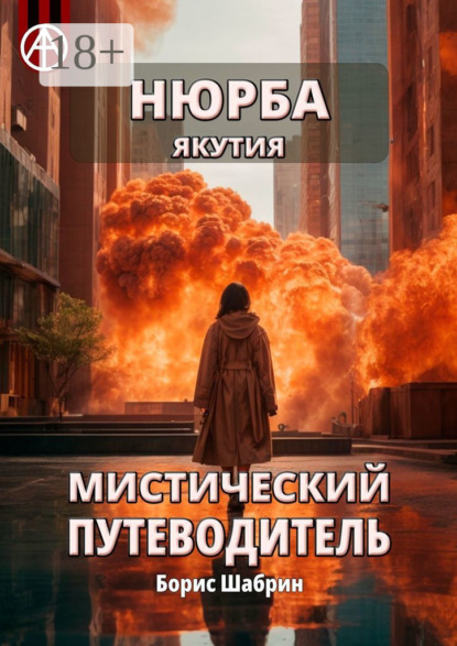 Скачать книгу Нюрба. Якутия. Мистический путеводитель
