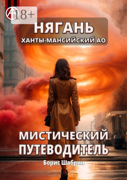Скачать книгу Нягань. Ханты-Мансийский АО. Мистический путеводитель