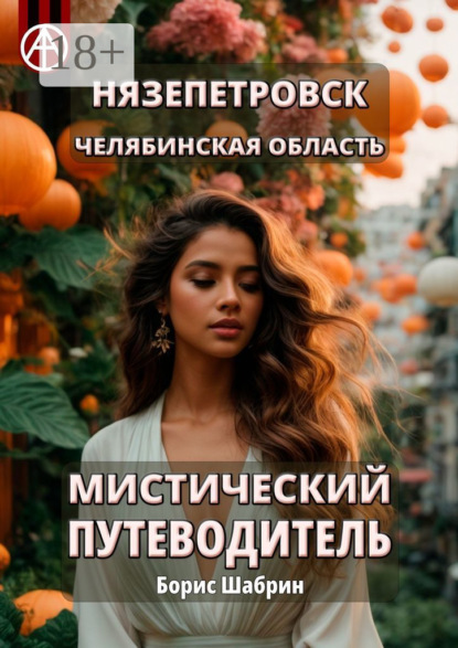 Скачать книгу Нязепетровск. Челябинская область. Мистический путеводитель