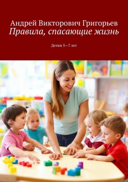 Скачать книгу Правила, спасающие жизнь. Детям 5-7 лет