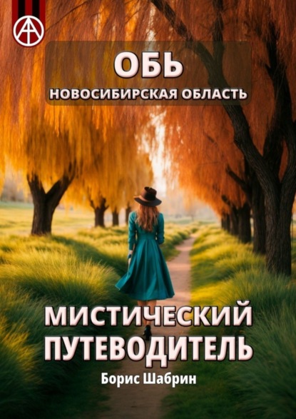 Скачать книгу Обь. Новосибирская область. Мистический путеводитель