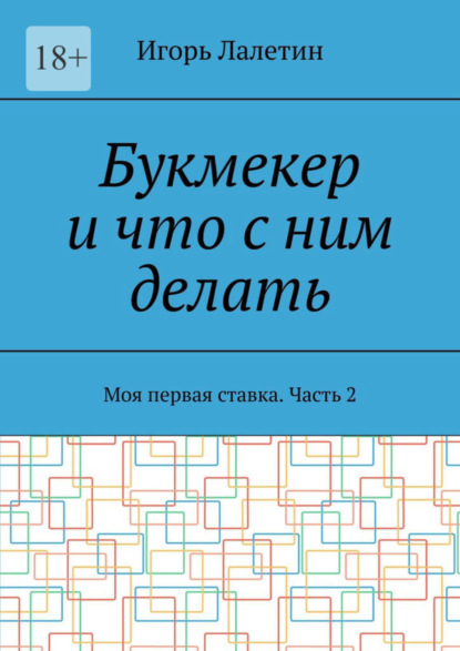 Скачать книгу Букмекер и что с ним делать. Моя первая ставка. Часть 2