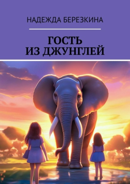 Скачать книгу Гость из джунглей